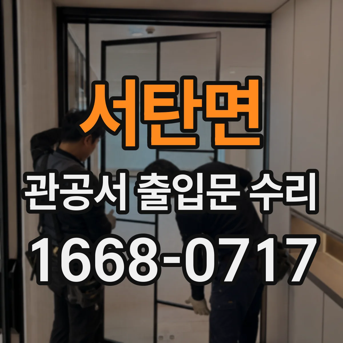 서탄면 관공서 출입문 수리