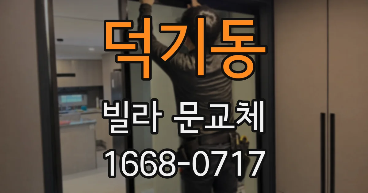 덕기동 빌라 문교체