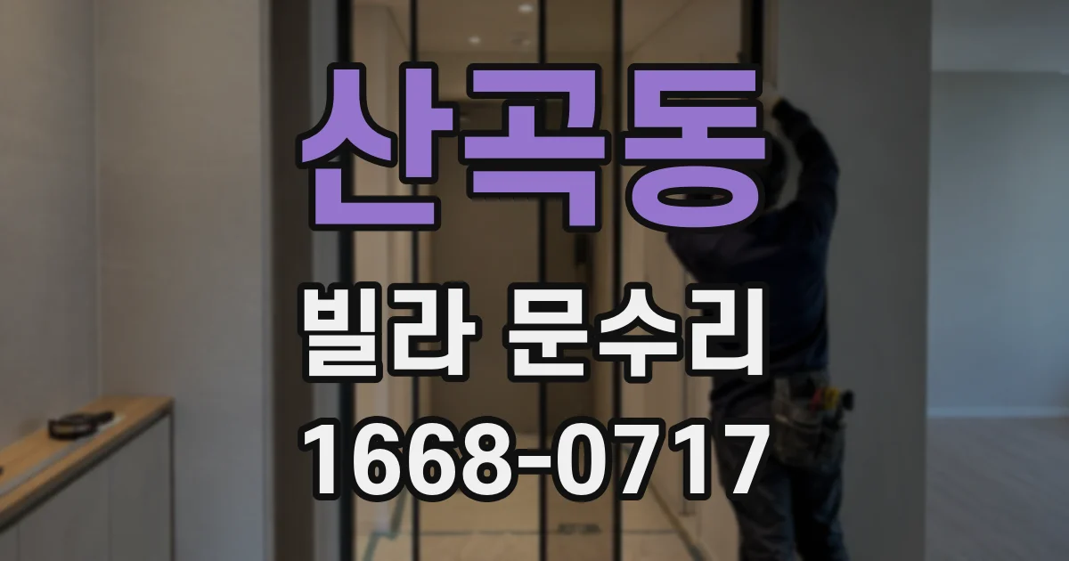 산곡동 빌라 문수리