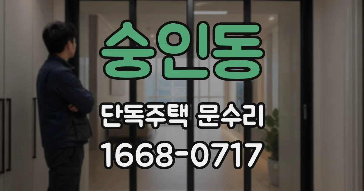 숭인동 단독주택 문수리