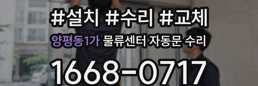 양평동1가 물류센터 자동문 수리