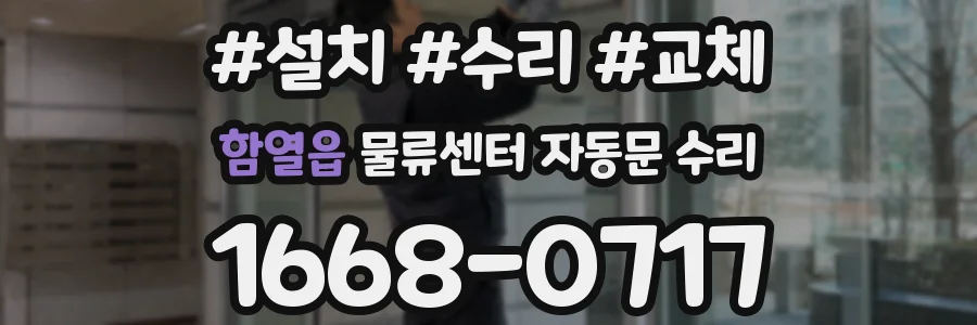 함열읍 물류센터 자동문 수리