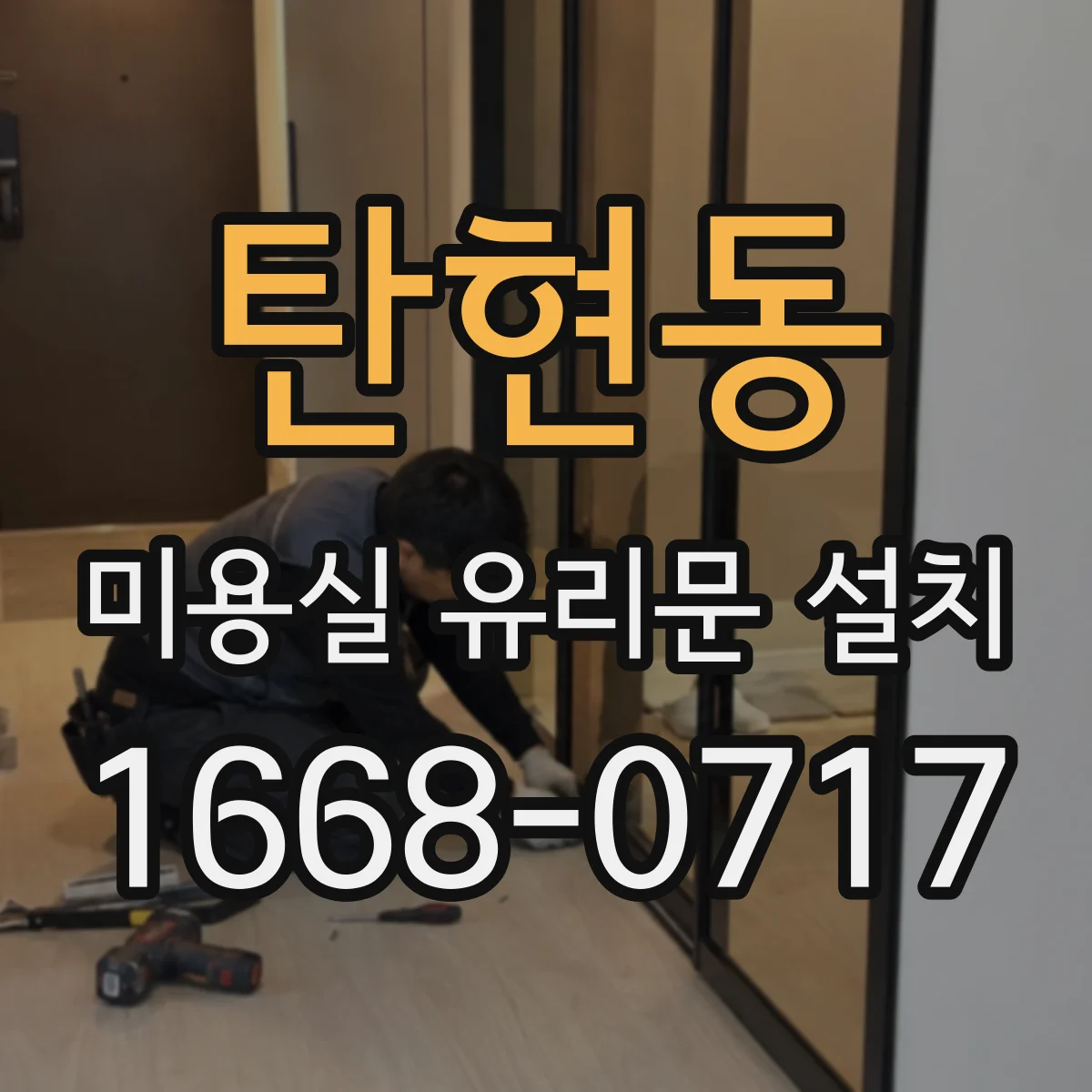 탄현동 미용실 유리문 설치