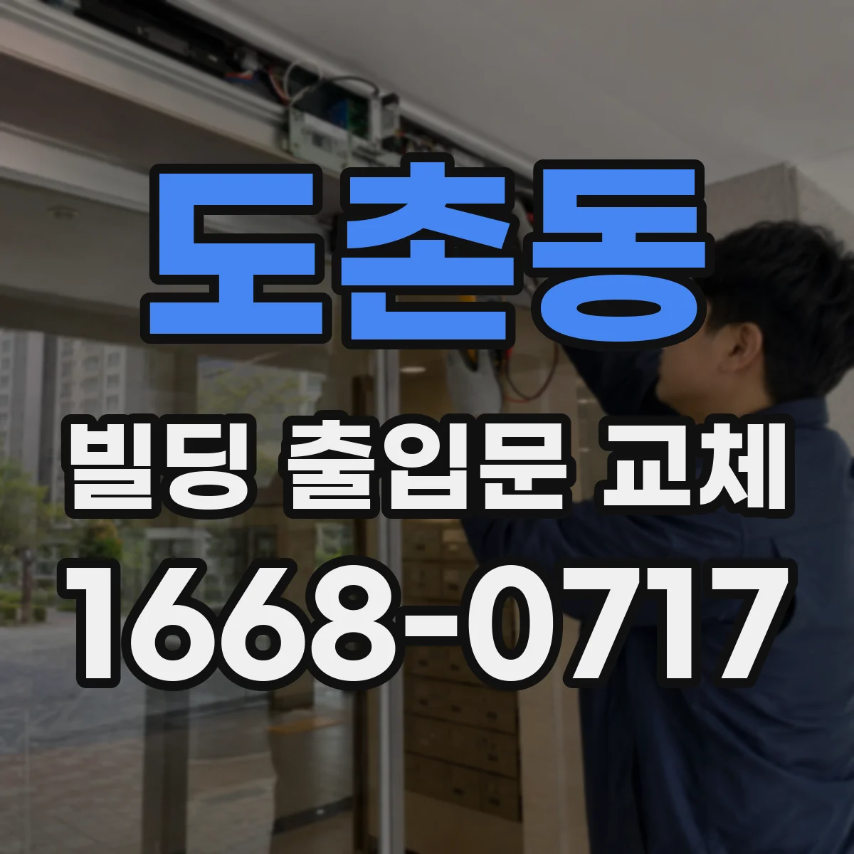 도촌동 빌딩 출입문 교체