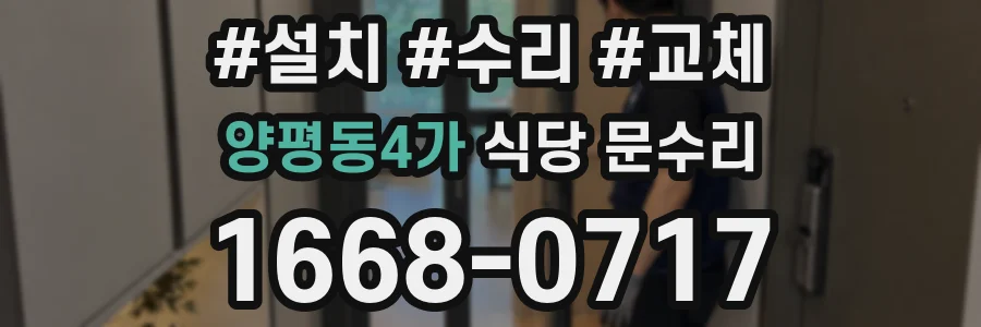 양평동4가 식당 문수리