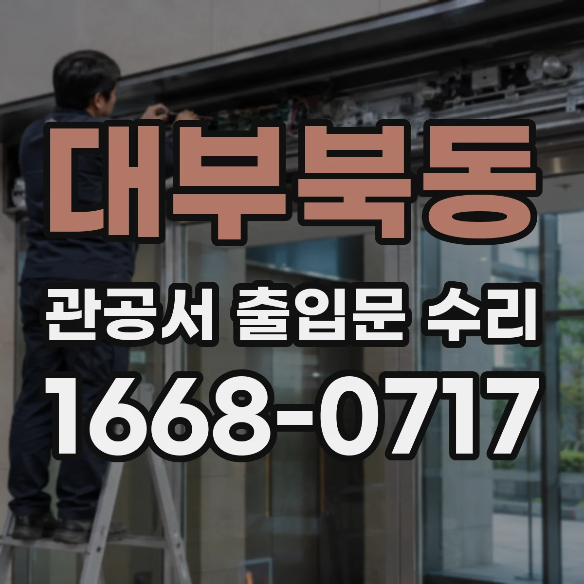 대부북동 관공서 출입문 수리