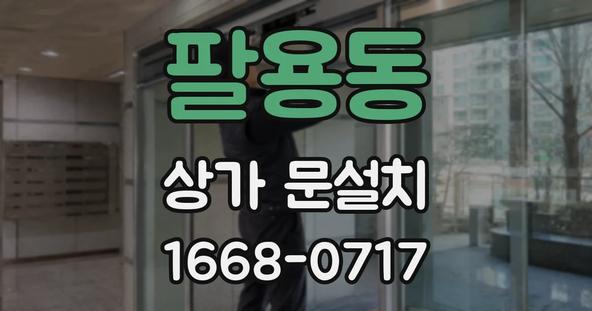 팔용동 상가 문설치