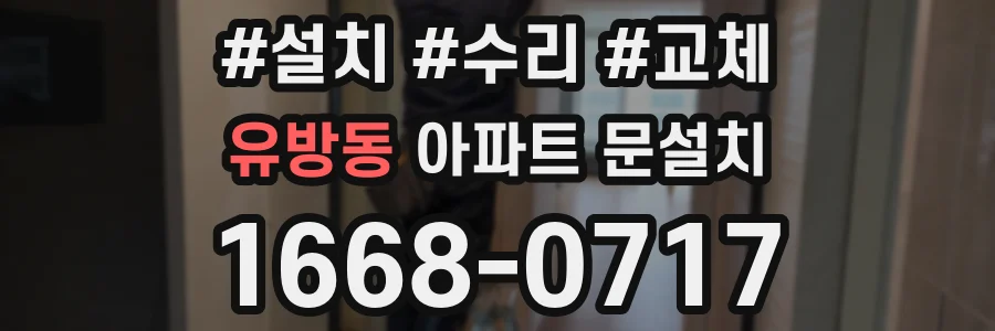 유방동 아파트 문설치