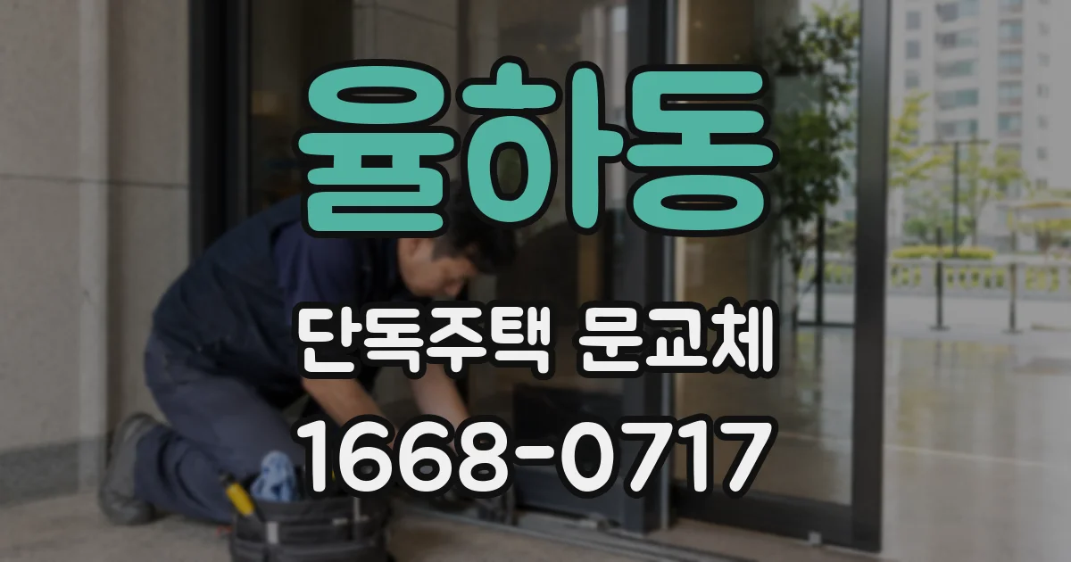 율하동 단독주택 문교체