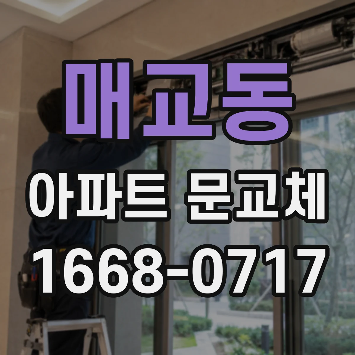 매교동 아파트 문교체