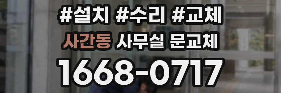 사간동 사무실 문교체