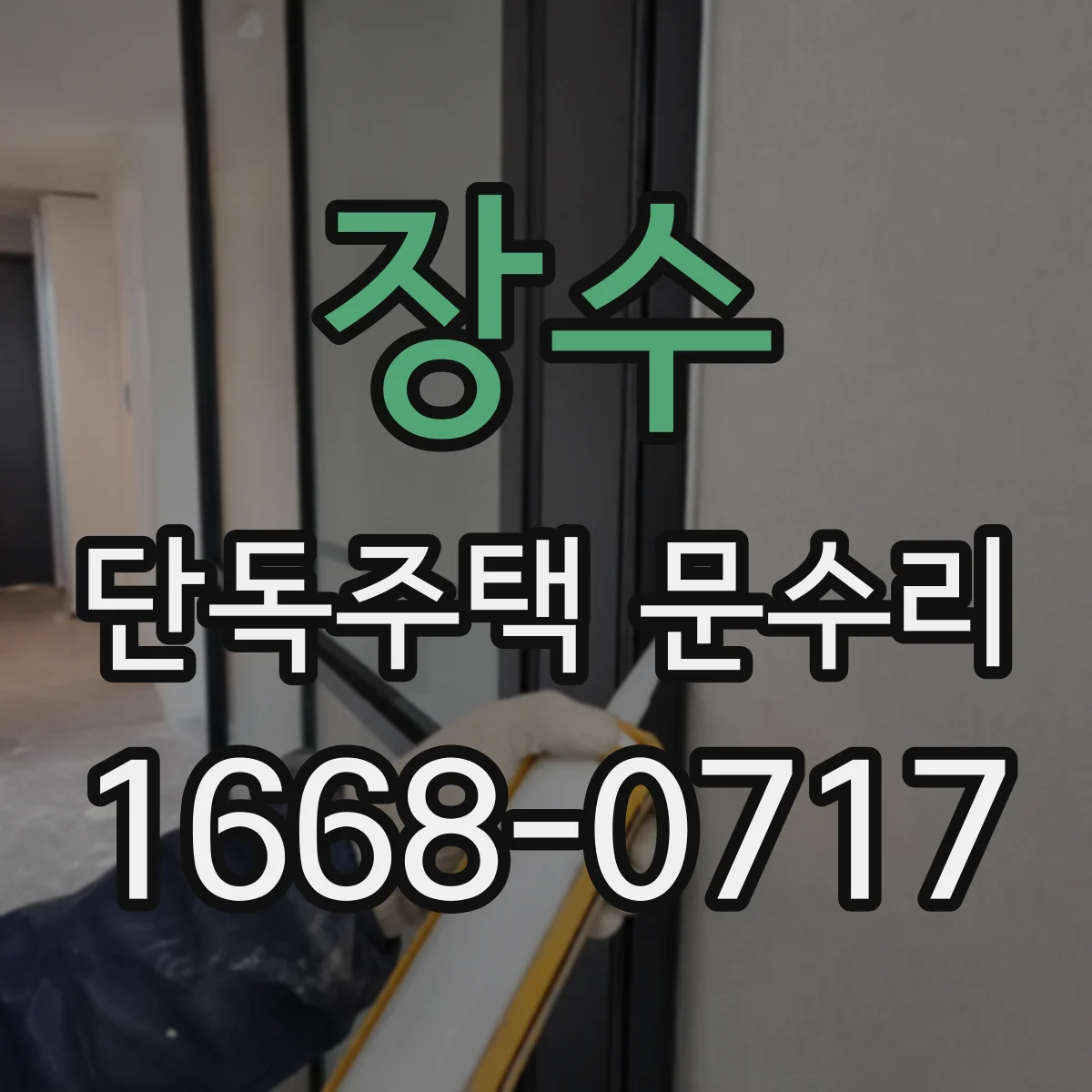 장수 단독주택 문수리 비 오는 날 스며드는 수분, 도장 손상 해결