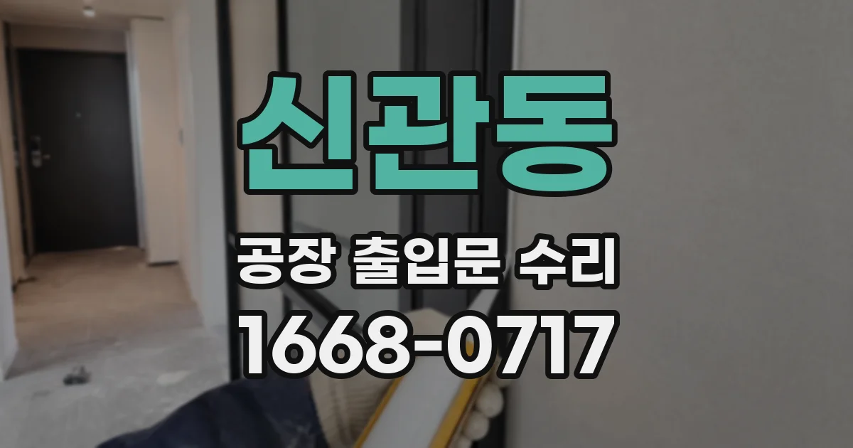 신관동 공장 출입문 수리