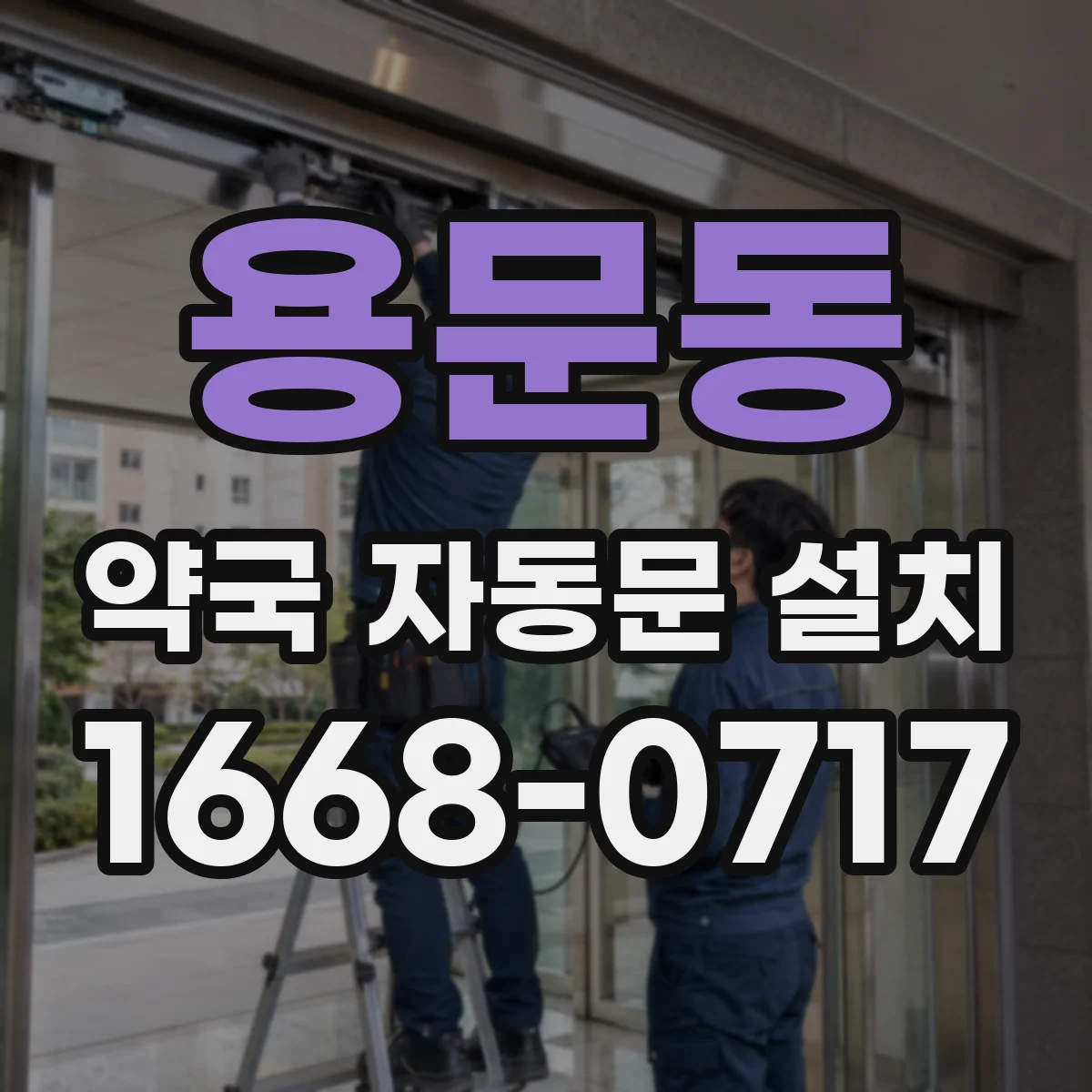 용문동 약국 자동문 설치