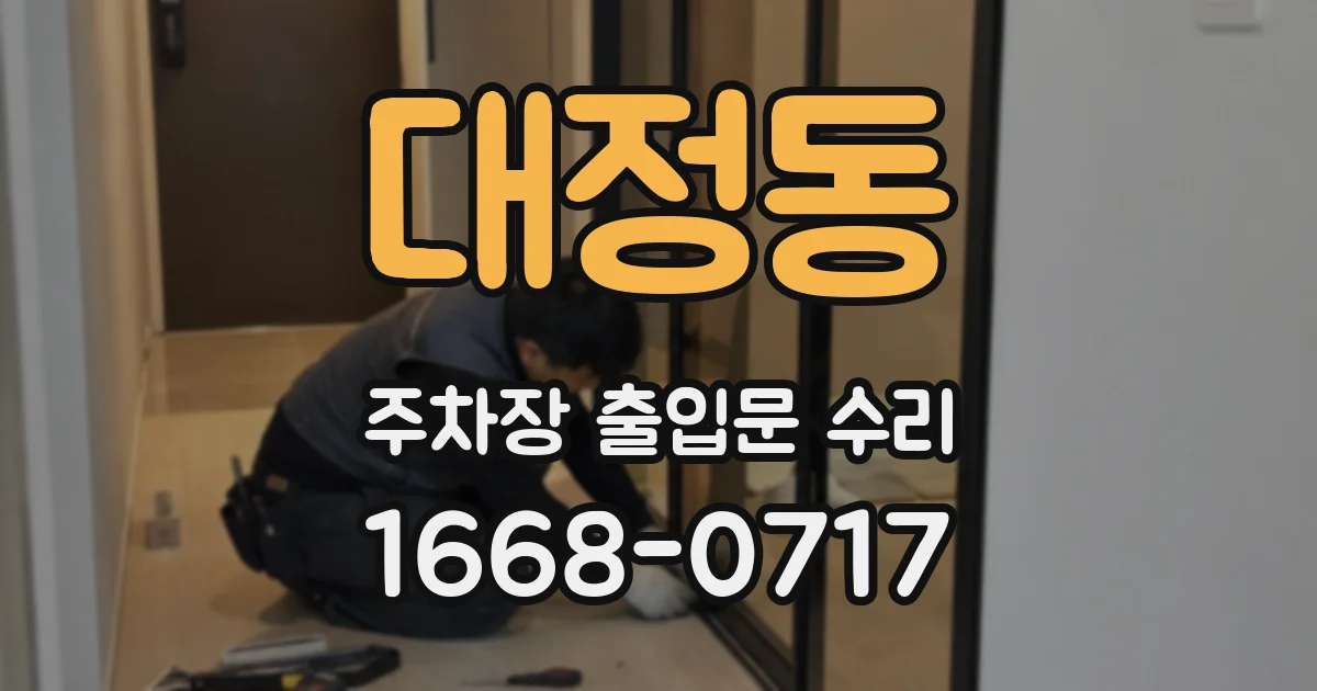 대정동 주차장 출입문 수리