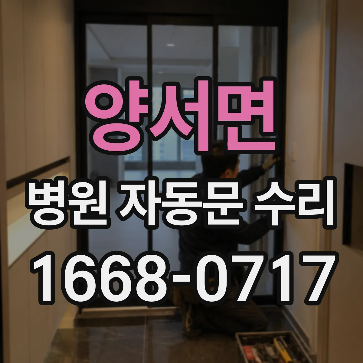 양서면 병원 자동문 수리