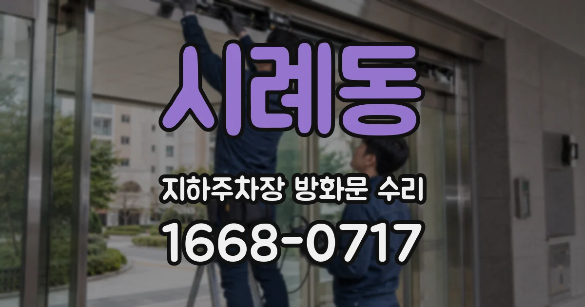 시례동 지하주차장 방화문 수리