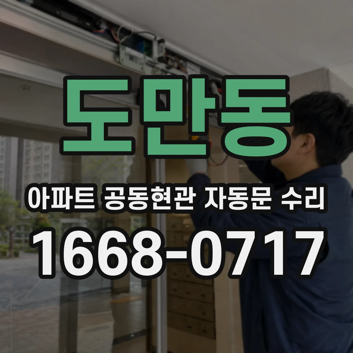 도만동 아파트 공동현관 자동문 수리