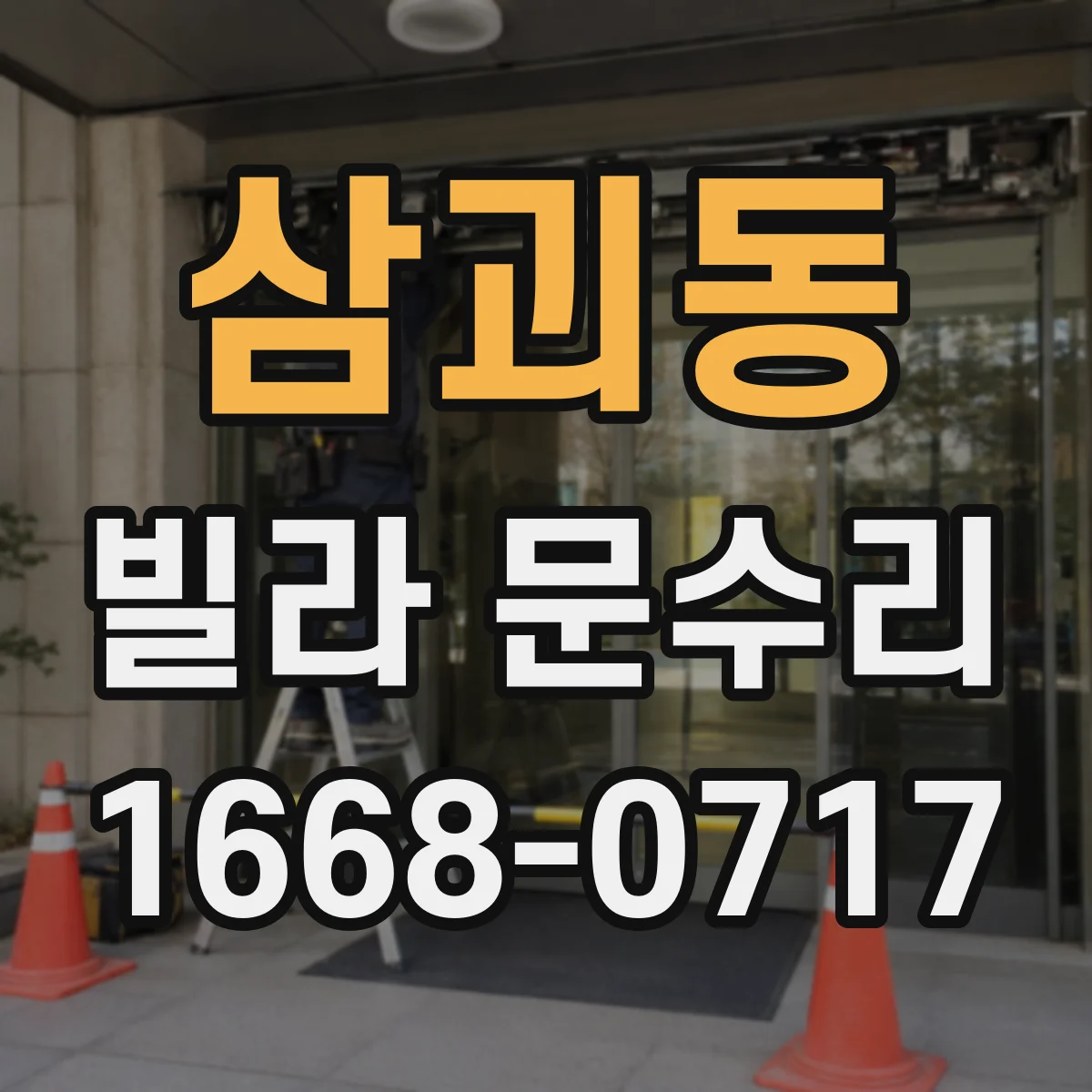 삼괴동 빌라 문수리