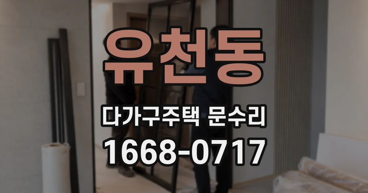 유천동 다가구주택 문수리