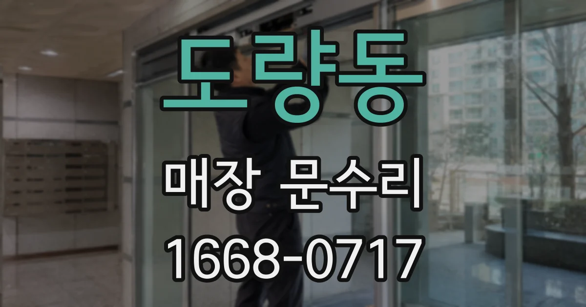 도량동 매장 문수리