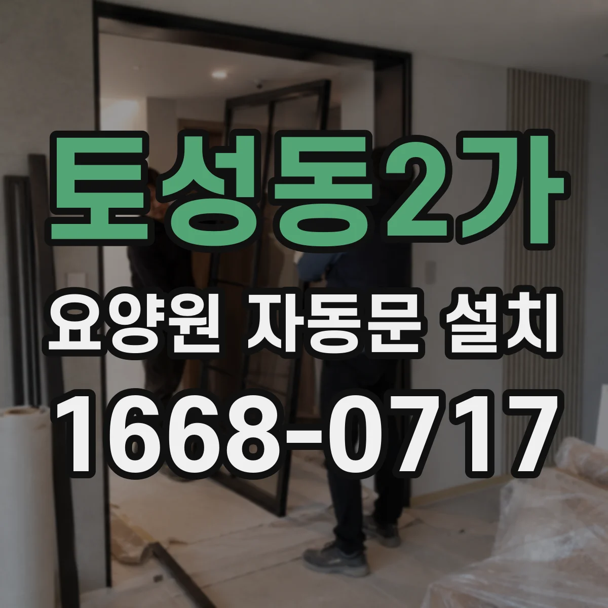 토성동2가 요양원 자동문 설치