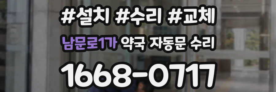 남문로1가 약국 자동문 수리