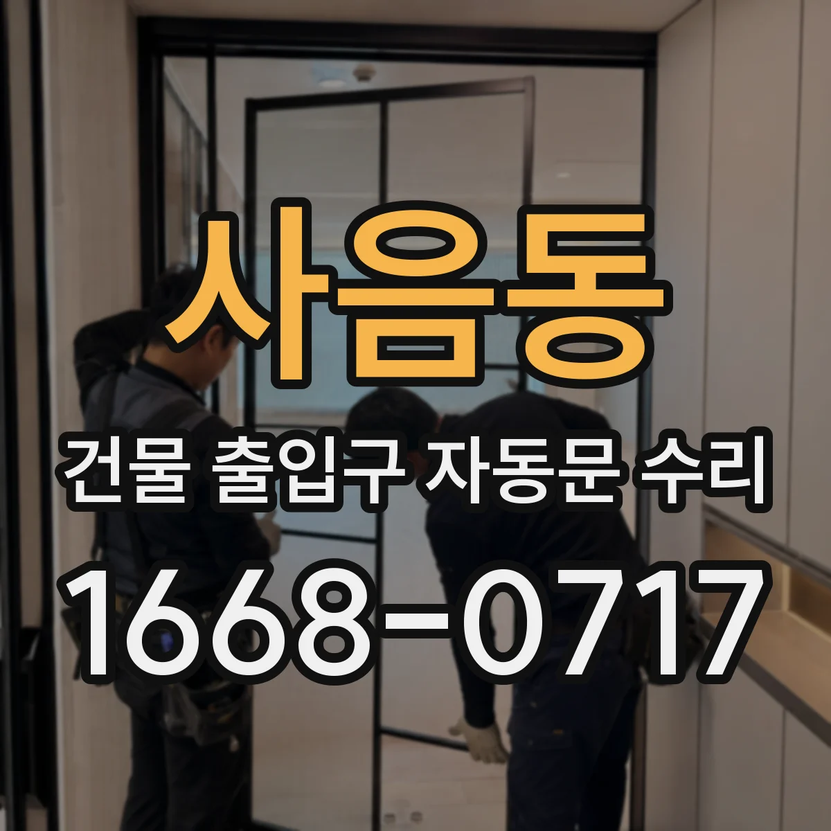 사음동 건물 출입구 자동문 수리