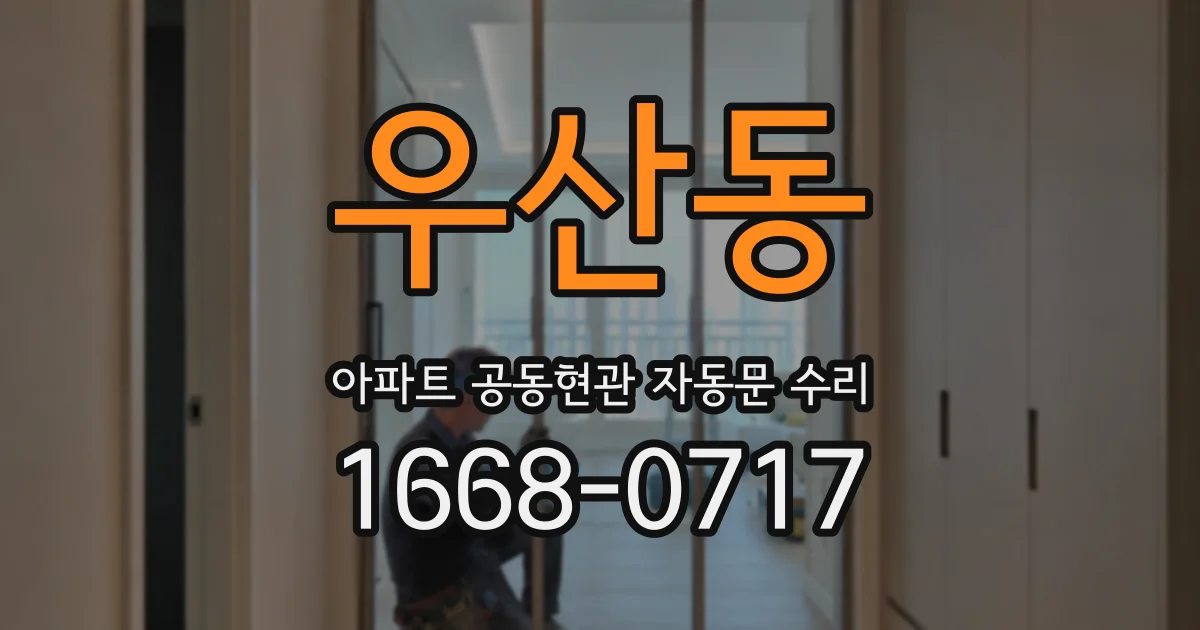 우산동 아파트 공동현관 자동문 수리