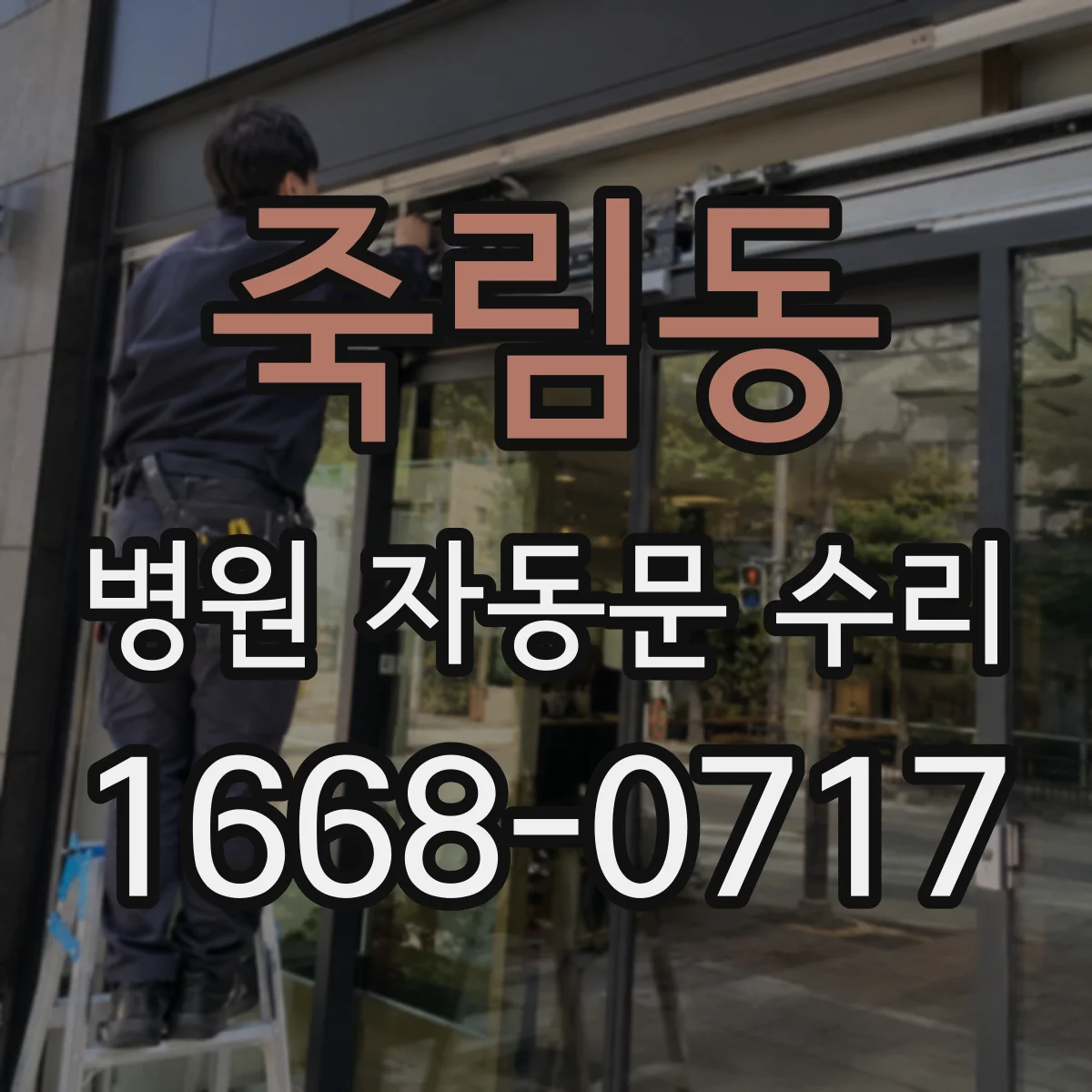 죽림동 병원 자동문 수리
