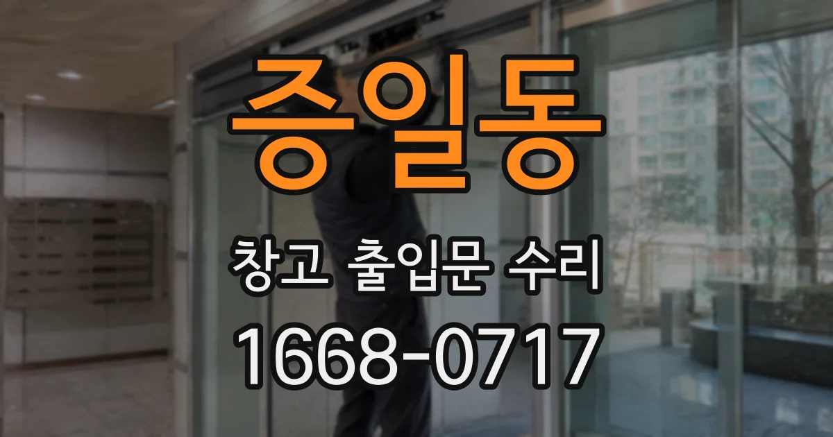 증일동 창고 출입문 수리