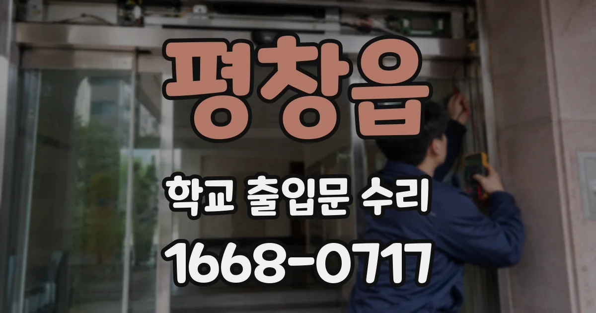 평창읍 학교 출입문 수리
