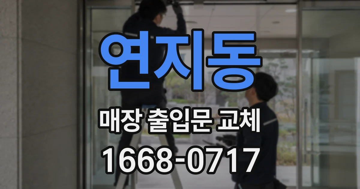 연지동 매장 출입문 교체