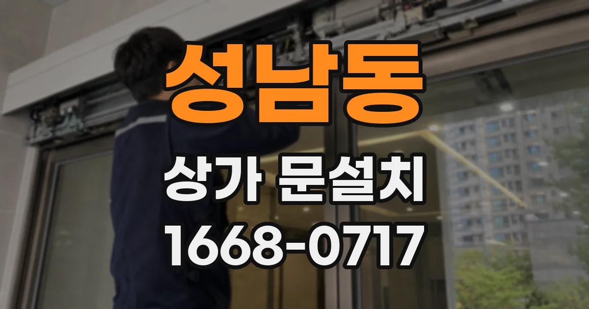 성남동 상가 문설치