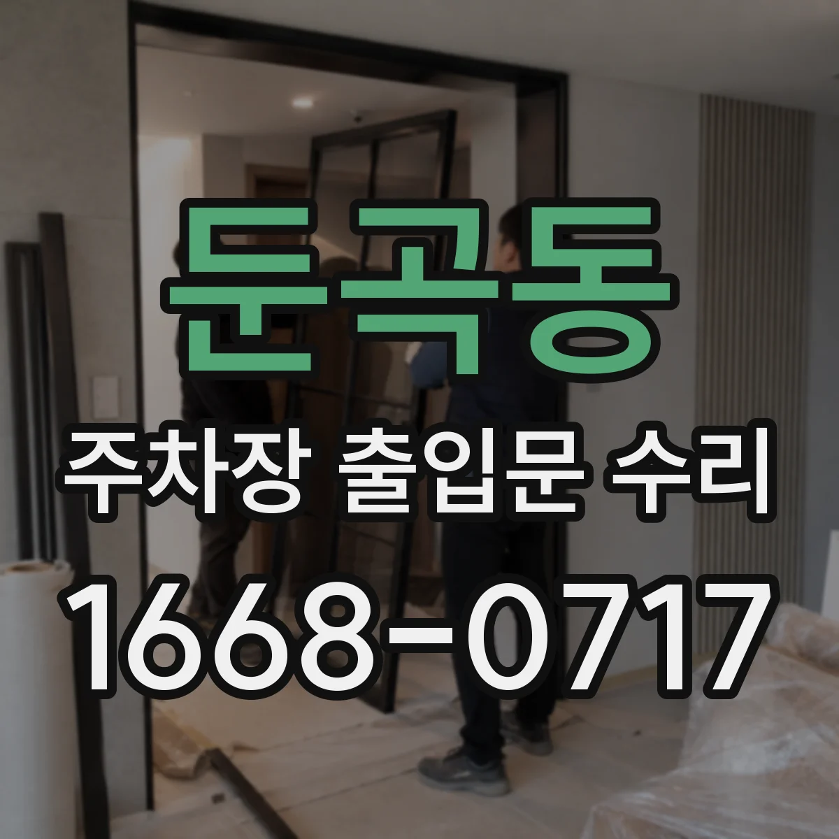 둔곡동 주차장 출입문 수리