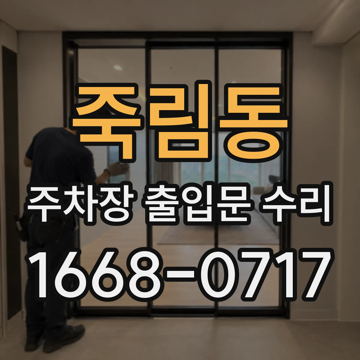 죽림동 주차장 출입문 수리