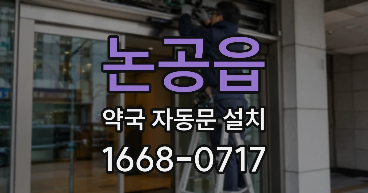 논공읍 약국 자동문 설치