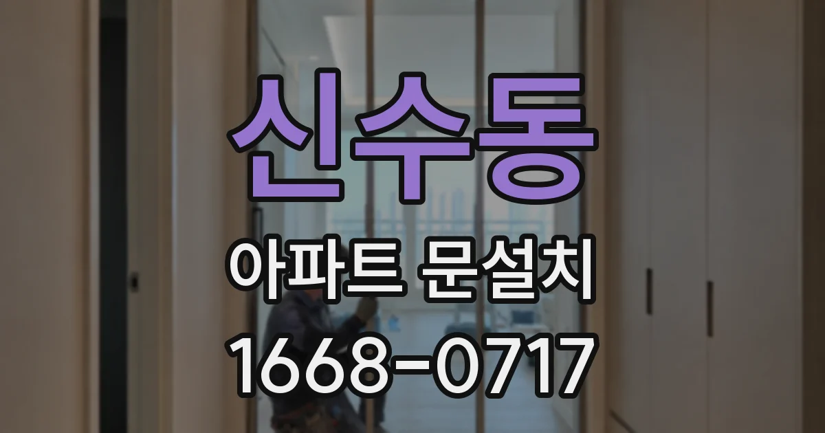신수동 아파트 문설치