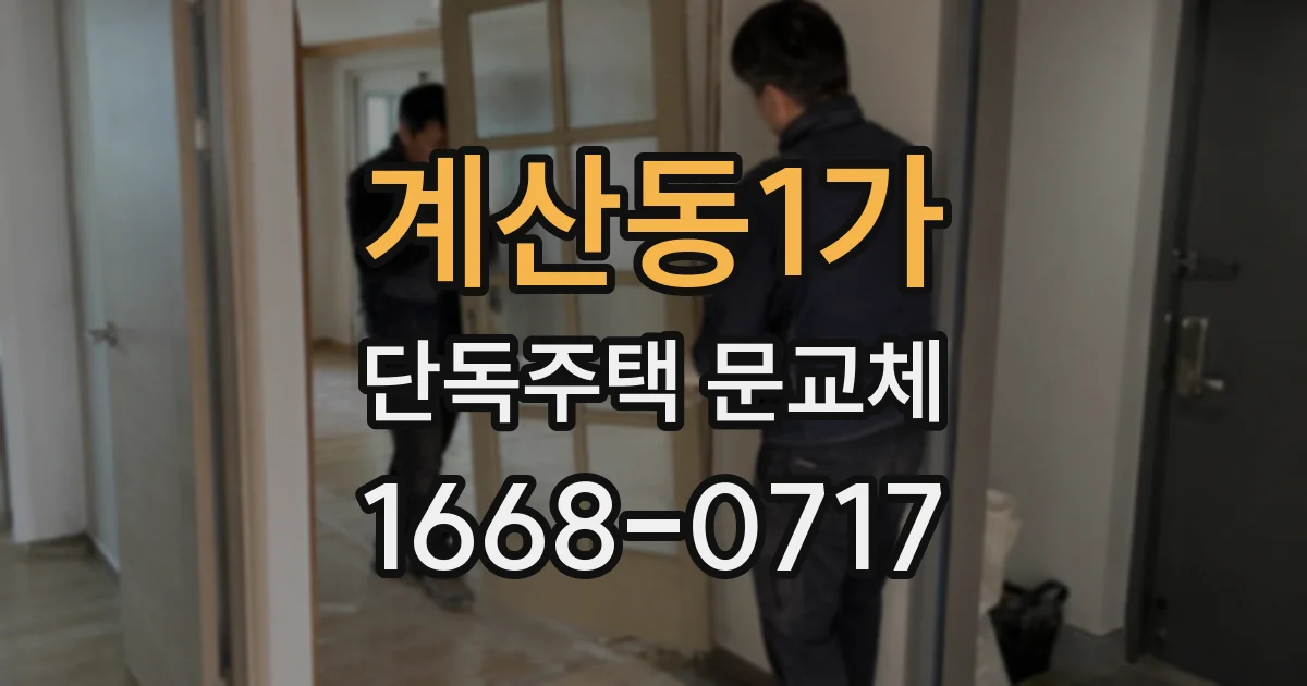 계산동1가 단독주택 문교체