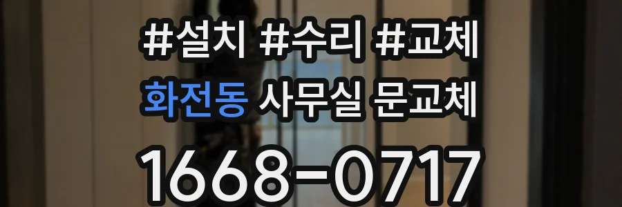 화전동 사무실 문교체