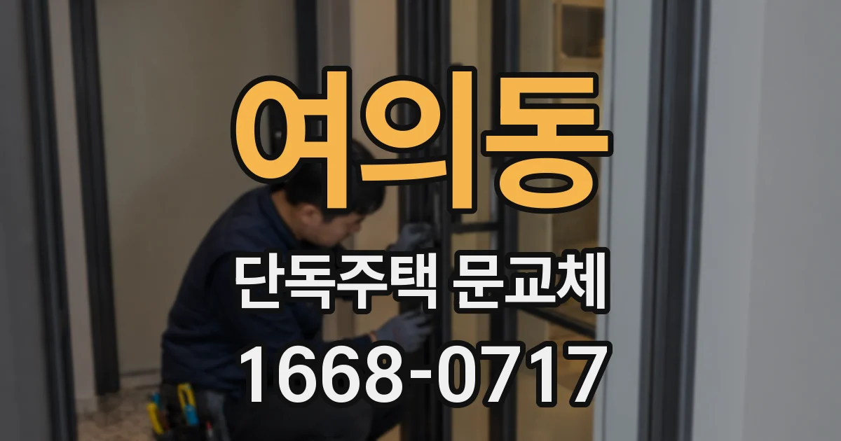 여의동 단독주택 문교체