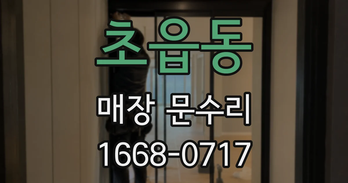 초읍동 매장 문수리