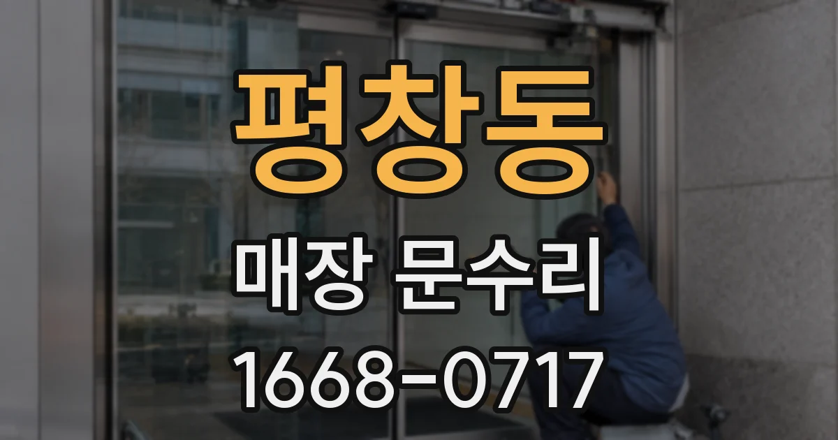 평창동 매장 문수리