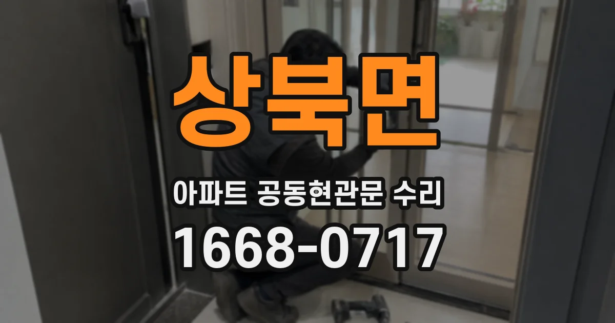 상북면 아파트 공동현관문 수리
