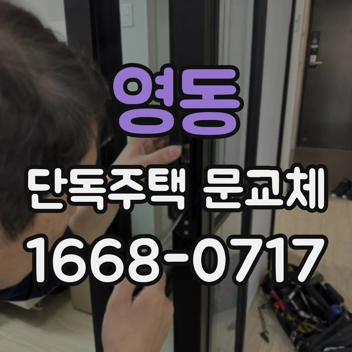 영동 단독주택 문교체