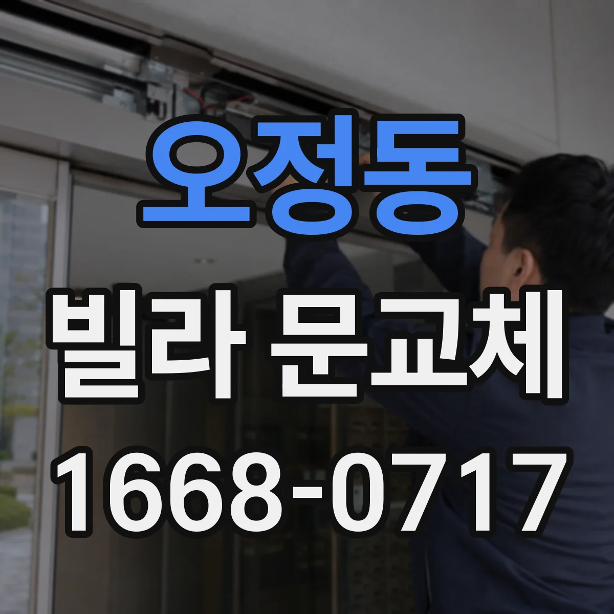 오정동 빌라 문교체