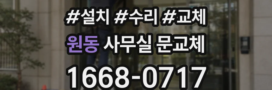 원동 사무실 문교체