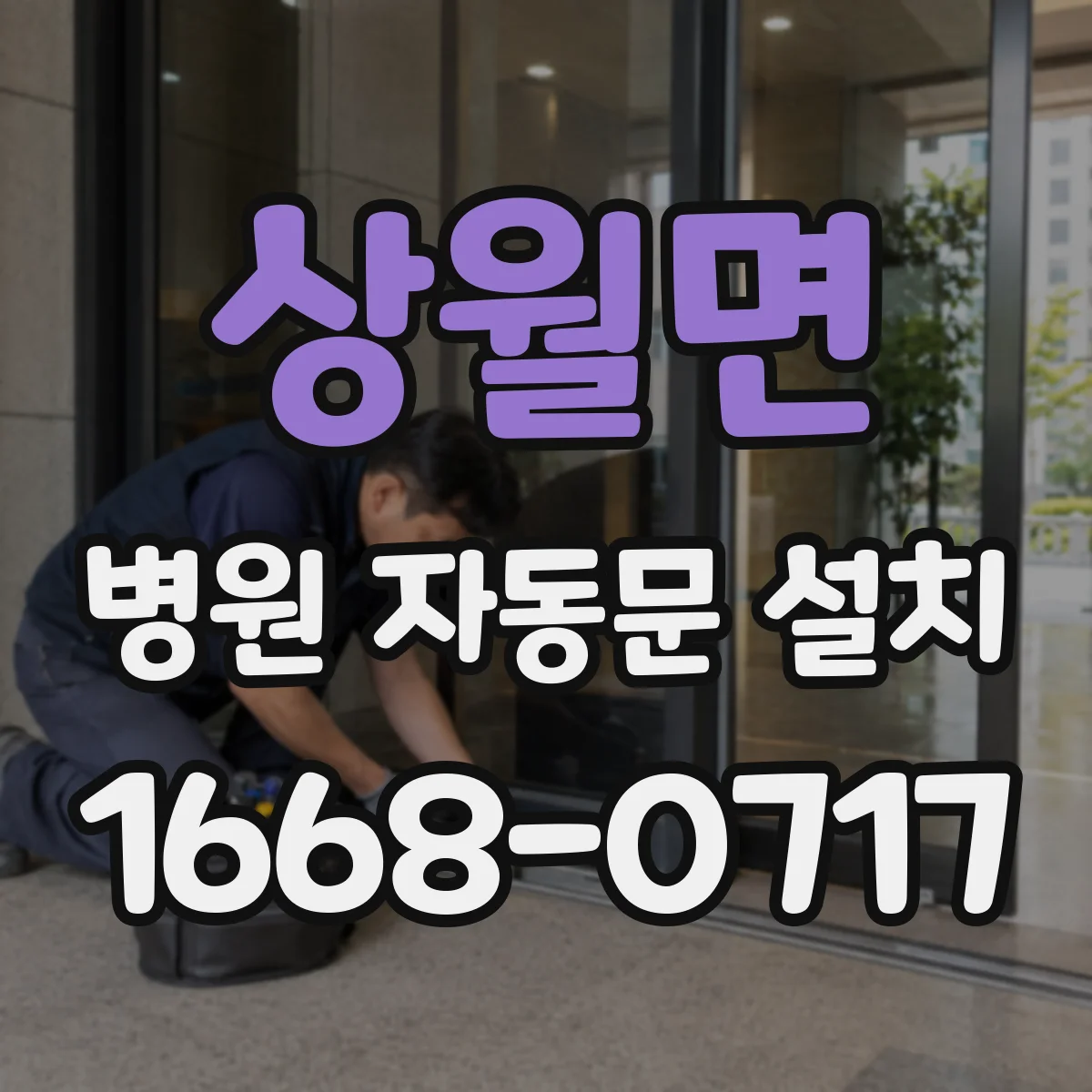 상월면 병원 자동문 설치