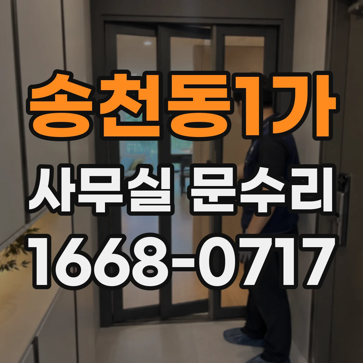 송천동1가 사무실 문수리