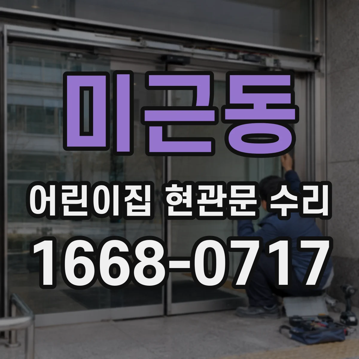 미근동 어린이집 현관문 수리